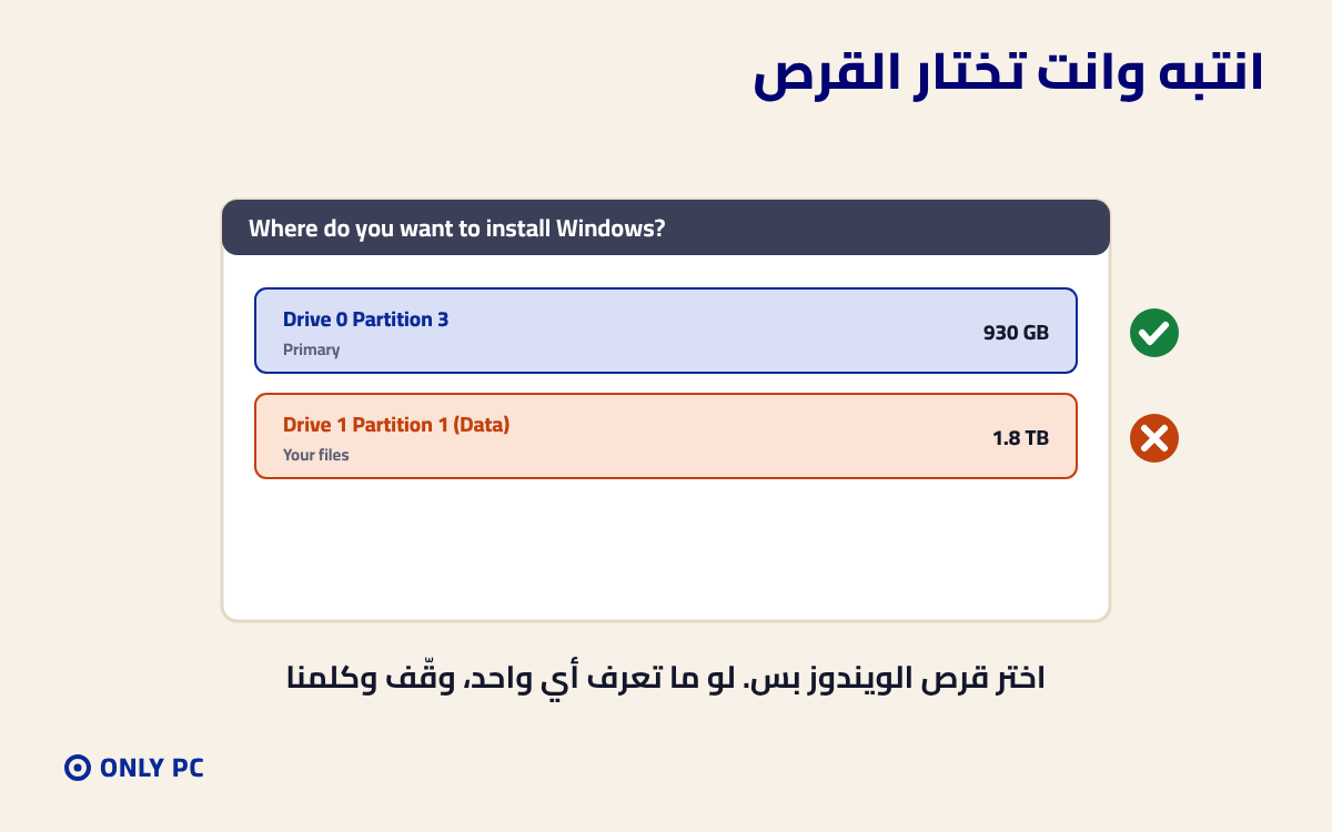 اختيار القرص الصحيح لتثبيت الويندوز