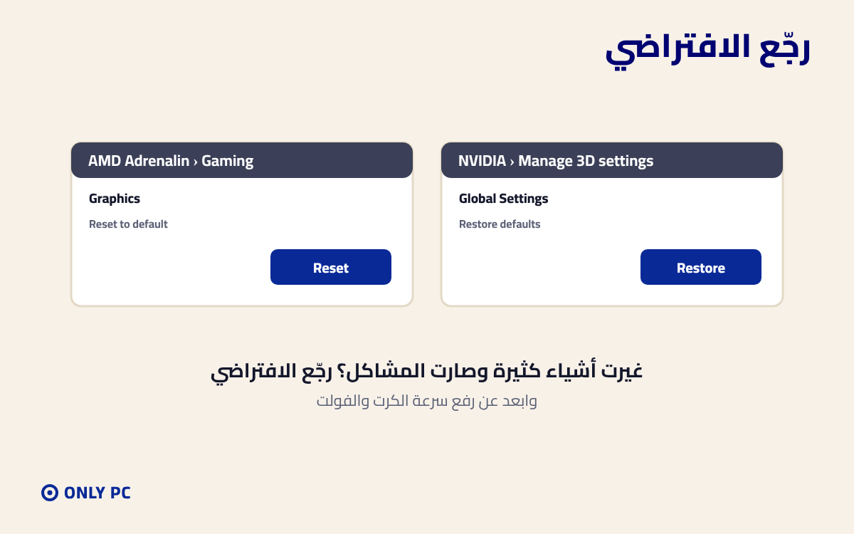 إرجاع إعدادات كرت الشاشة للافتراضي