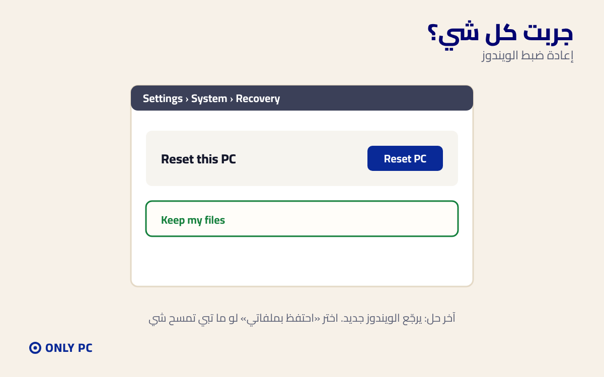 إعادة ضبط الويندوز مع الاحتفاظ بالملفات
