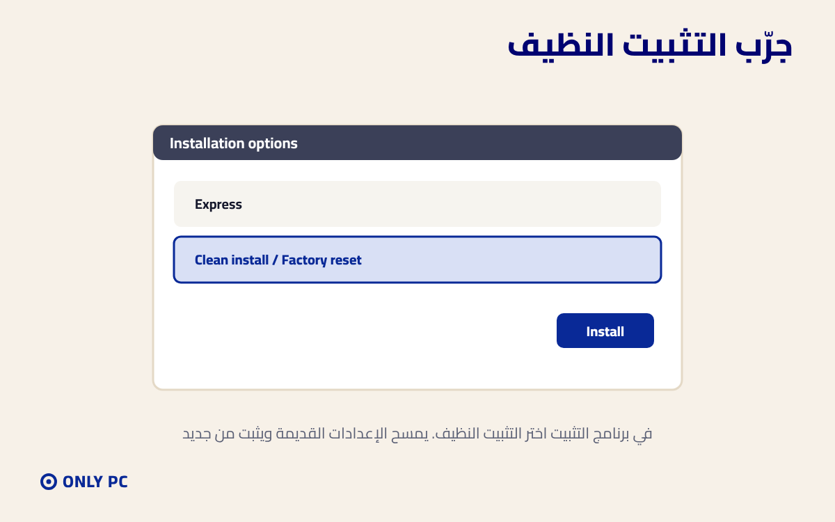 خيار التثبيت النظيف