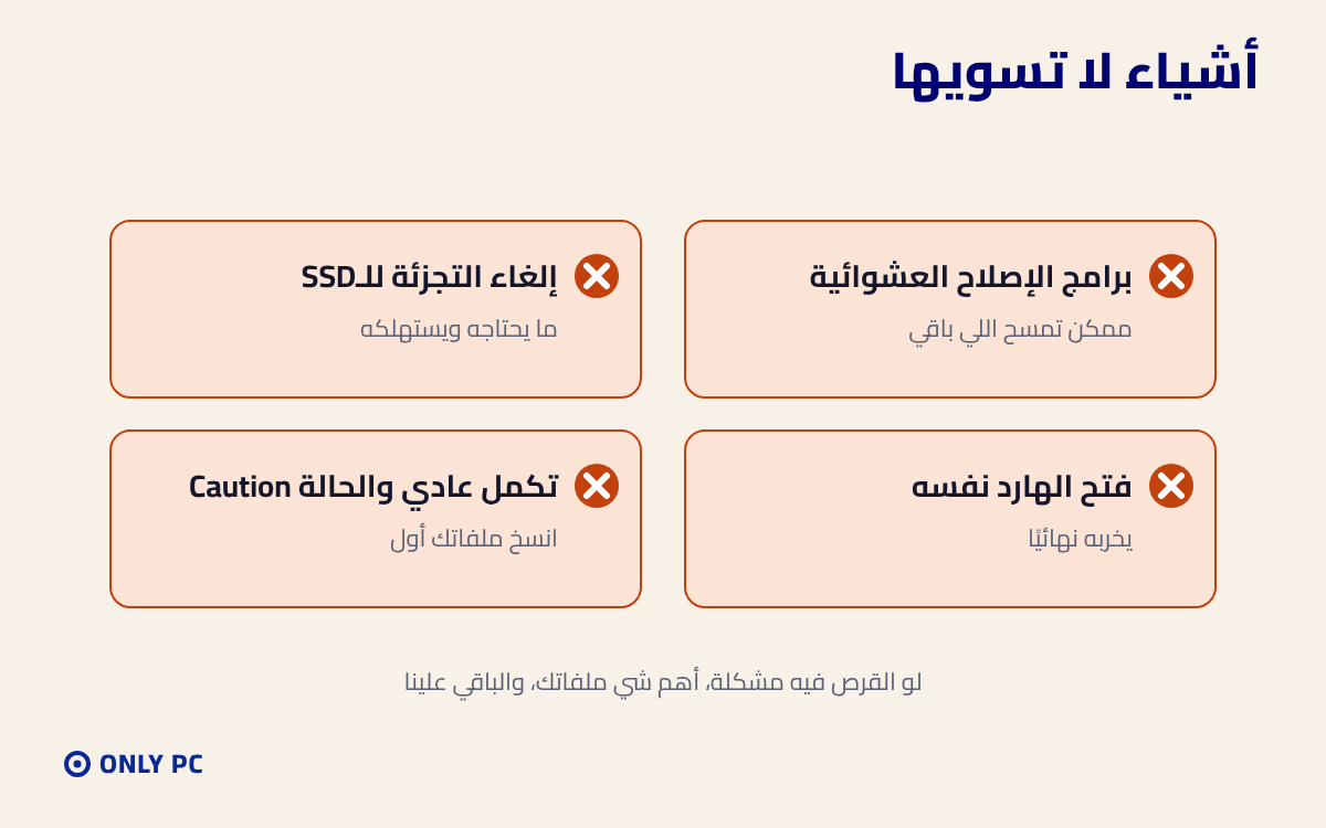 أشياء لا تسويها مع القرص اللي فيه مشكلة