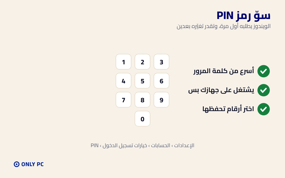 إنشاء رمز PIN في الويندوز