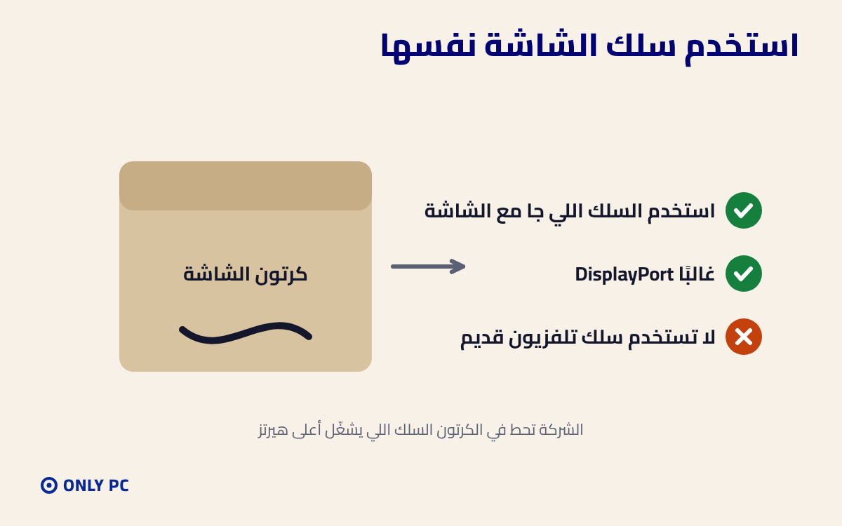 استخدم سلك الشاشة الأصلي