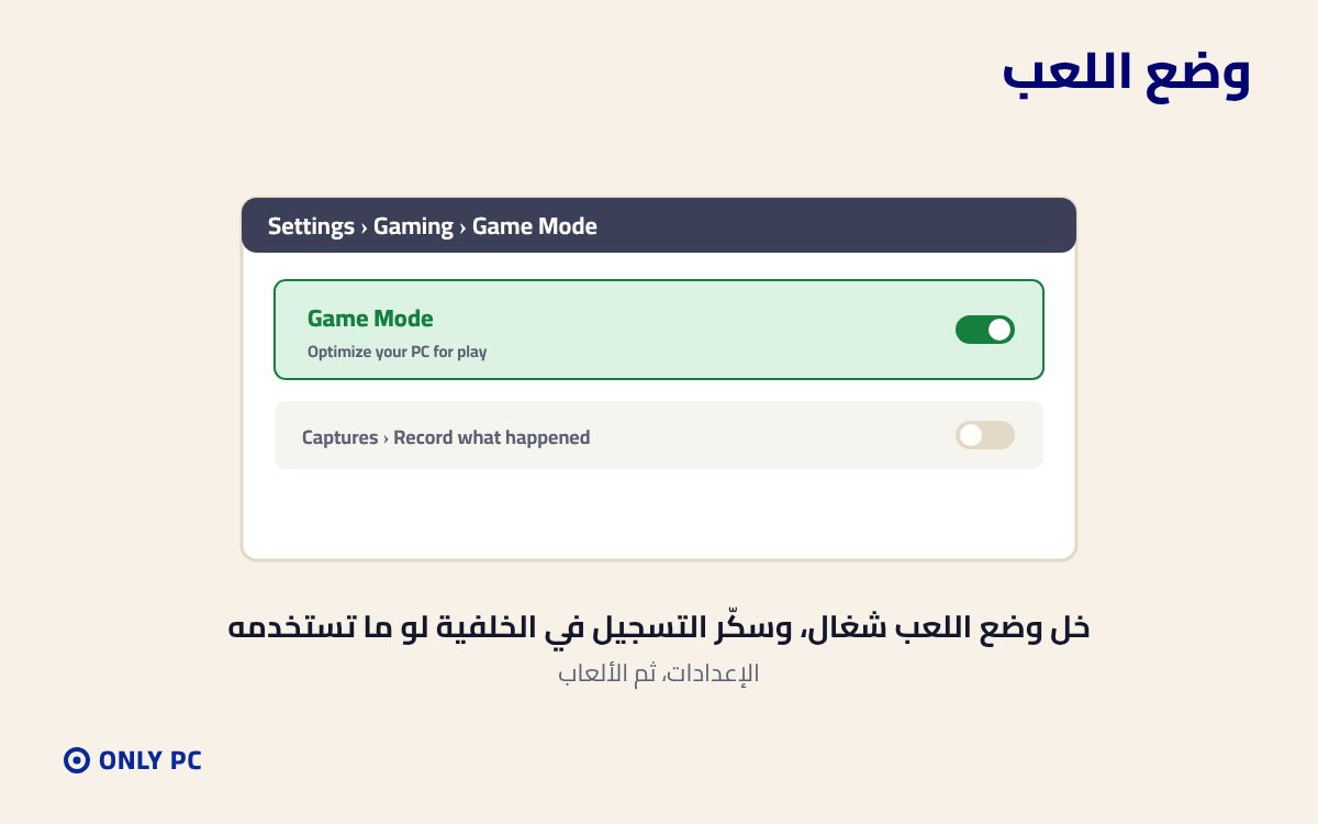 تفعيل وضع اللعب في الويندوز