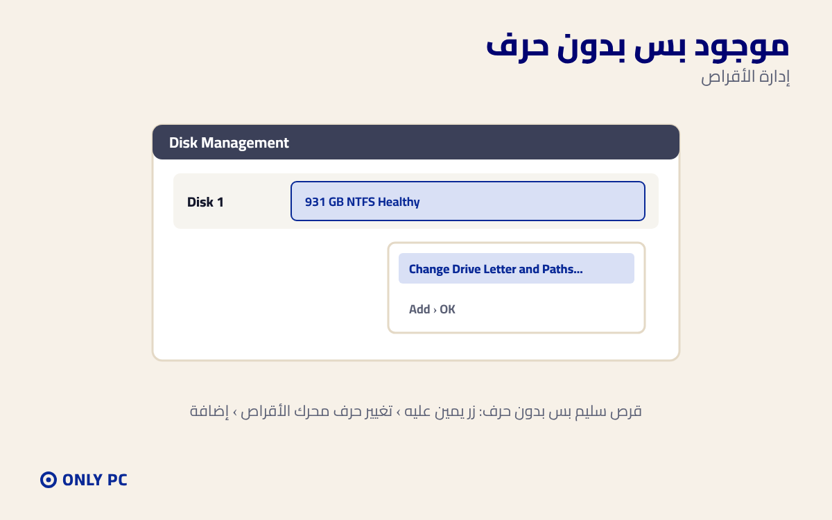 إضافة حرف لقرص موجود بدون حرف