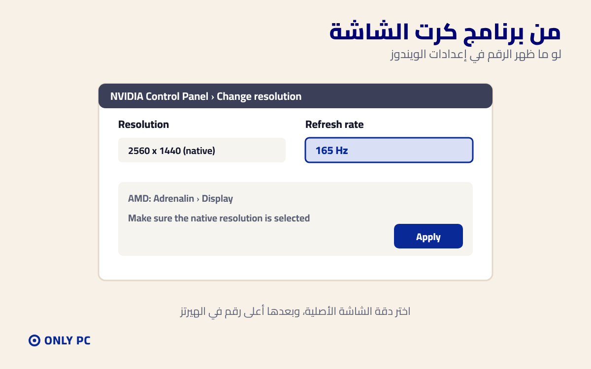 اختيار أعلى معدل تحديث من برنامج كرت الشاشة