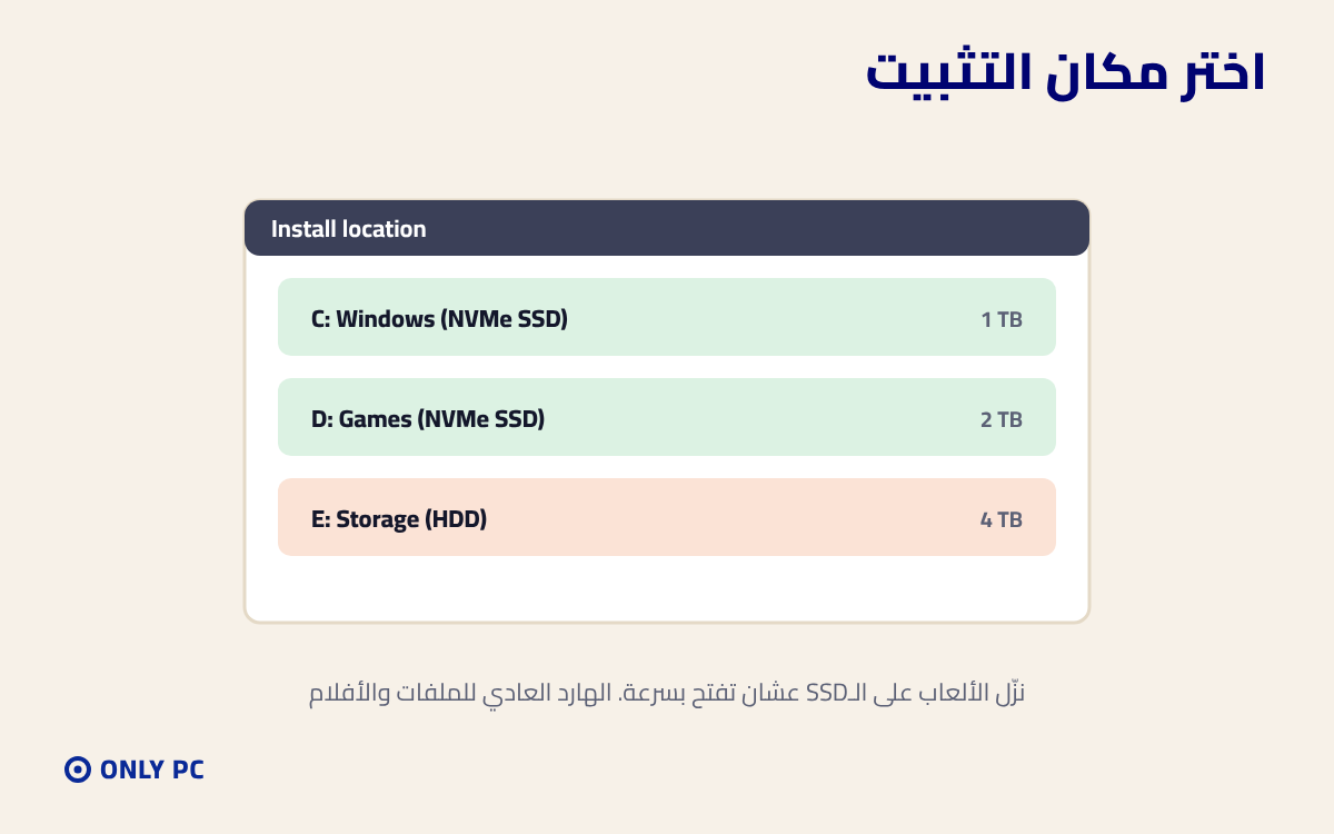 اختيار مكان تثبيت الألعاب