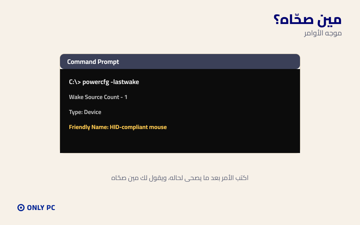معرفة سبب صحيان الجهاز بأمر powercfg