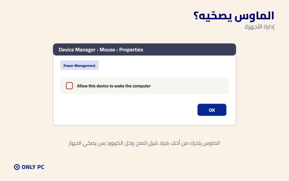 منع الماوس من تصحية الجهاز