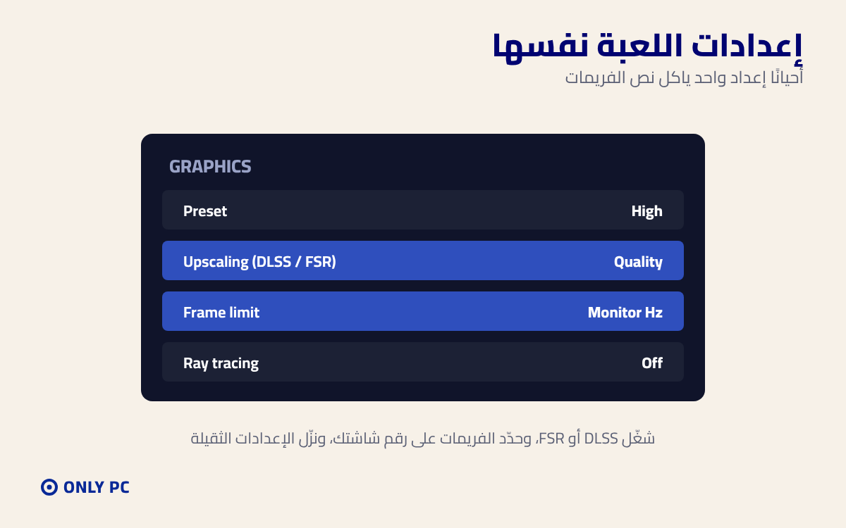 إعدادات الرسوميات في اللعبة