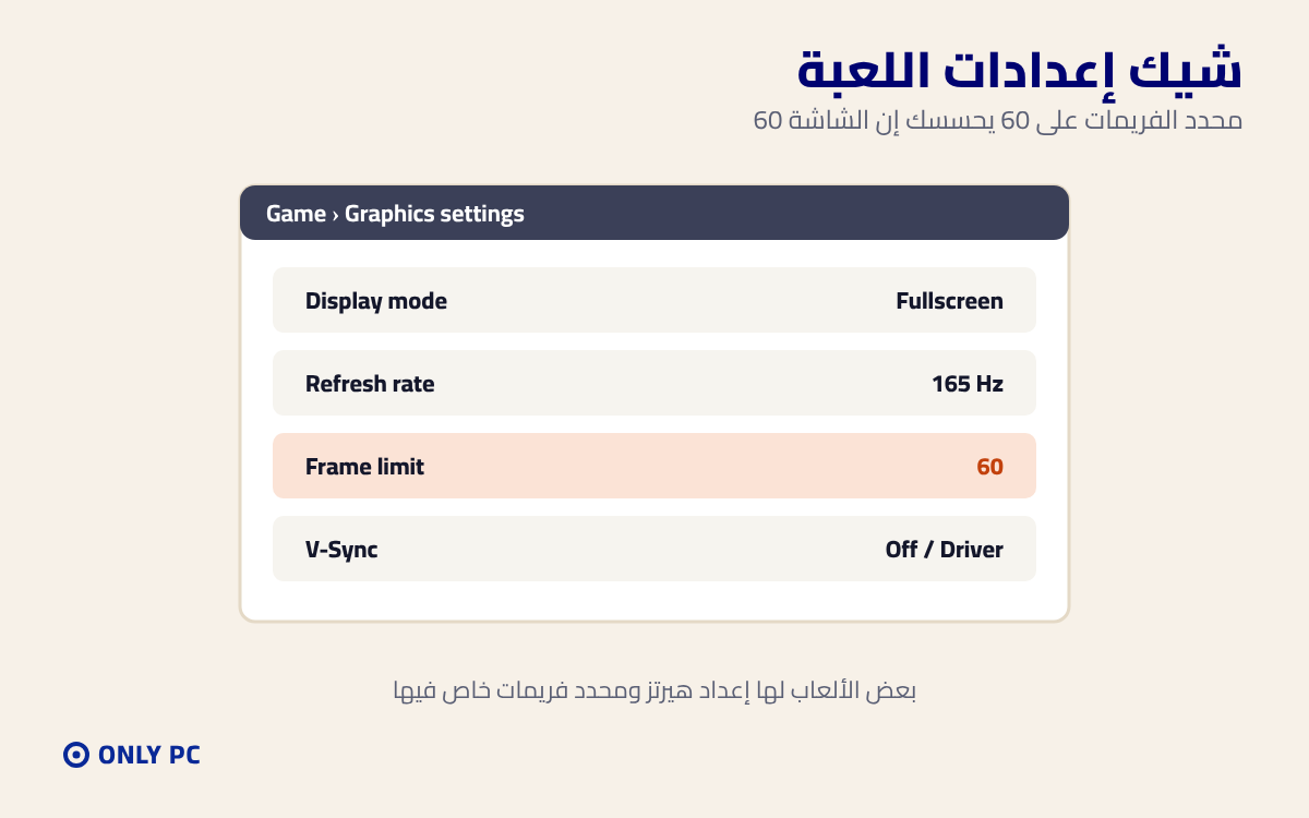 إعدادات الهيرتز ومحدد الفريمات في اللعبة