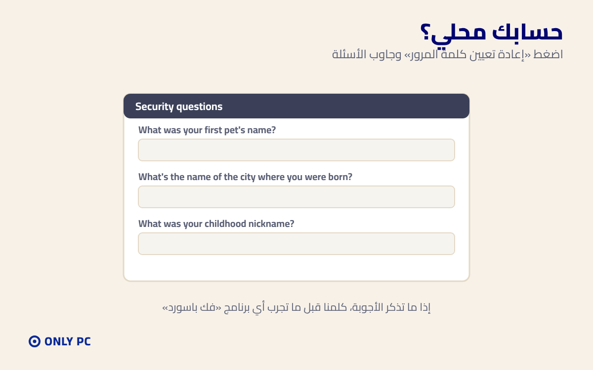 أسئلة الأمان للحساب المحلي