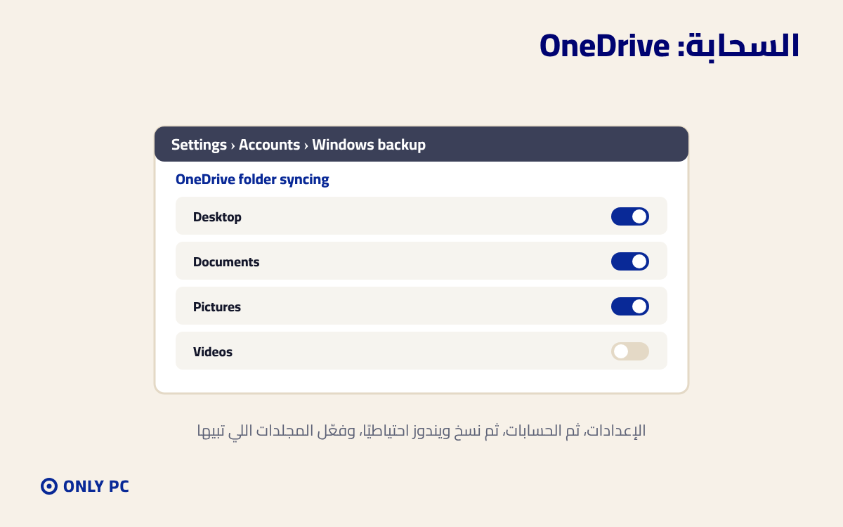 تفعيل نسخ المجلدات في OneDrive