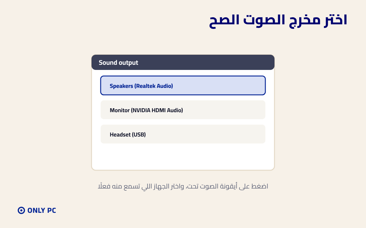 اختيار مخرج الصوت في الويندوز