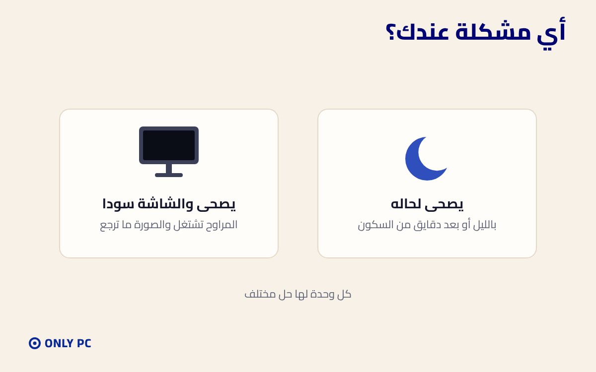 مشكلتين في السكون: يصحى لحاله أو الشاشة سودا