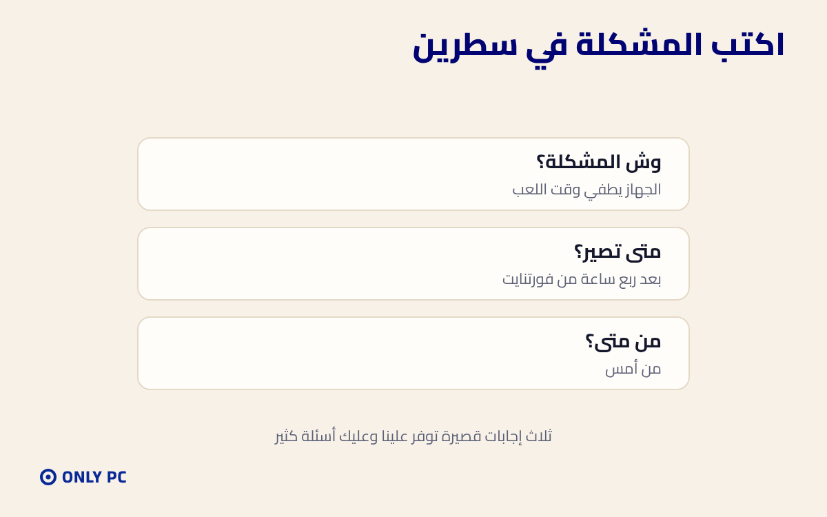 وصف المشكلة في سطرين