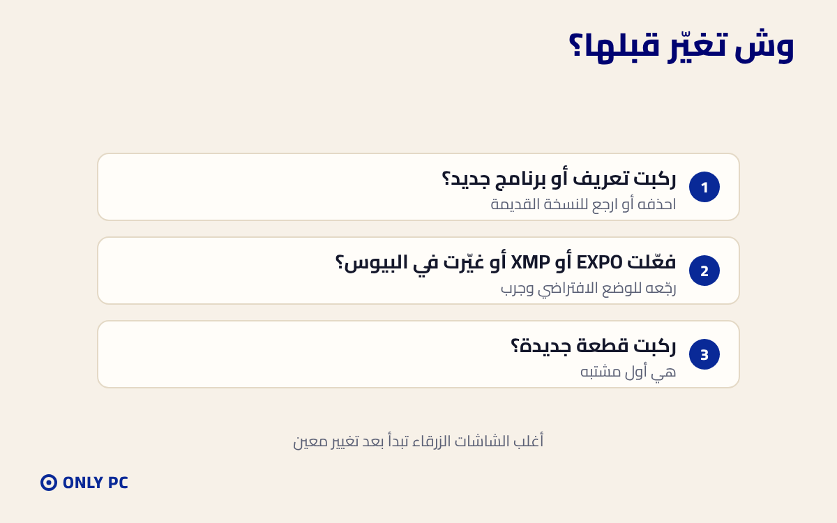 التغييرات اللي تسبب الشاشة الزرقاء غالبًا