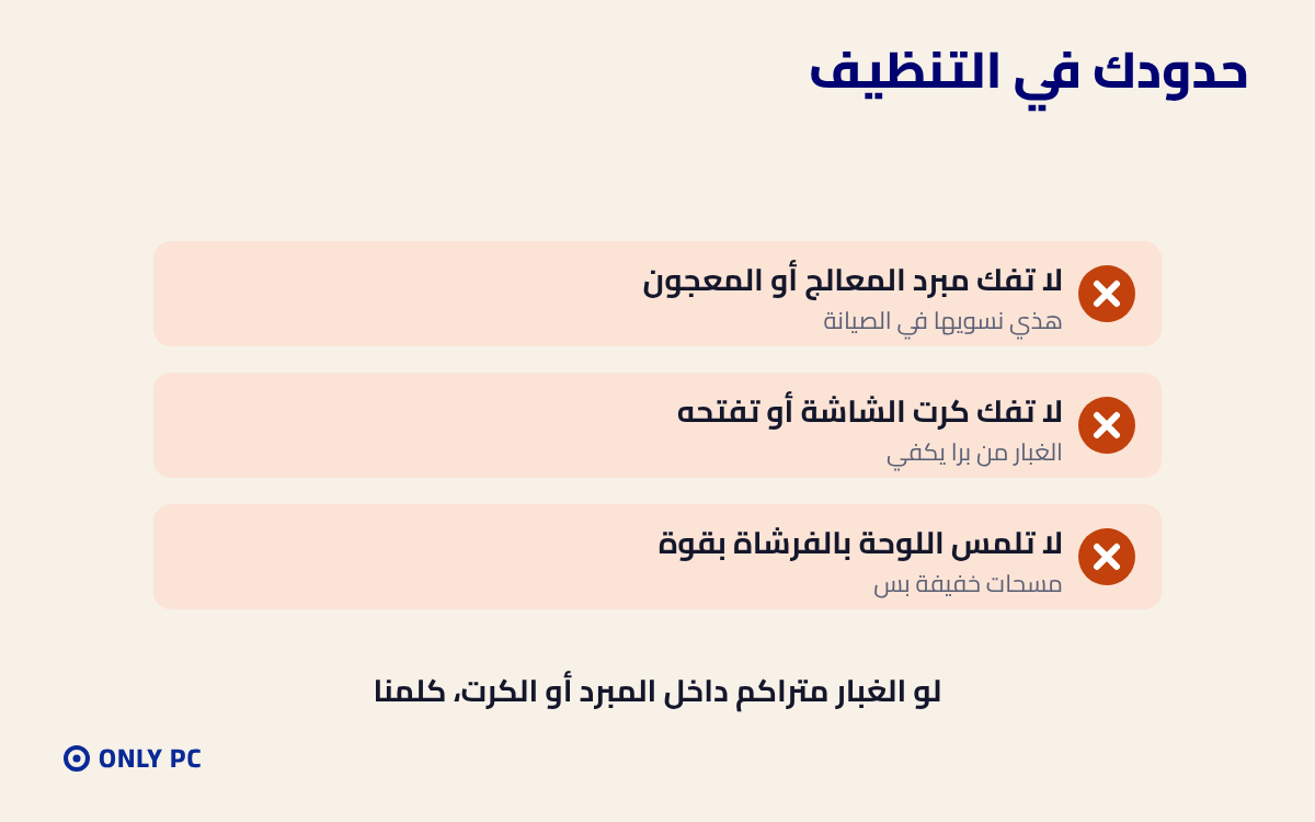 أشياء لا تسويها وانت تنظف الجهاز