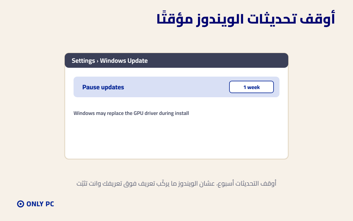 إيقاف تحديثات الويندوز مؤقتًا