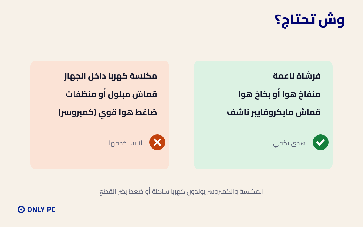الأدوات المناسبة لتنظيف الجهاز