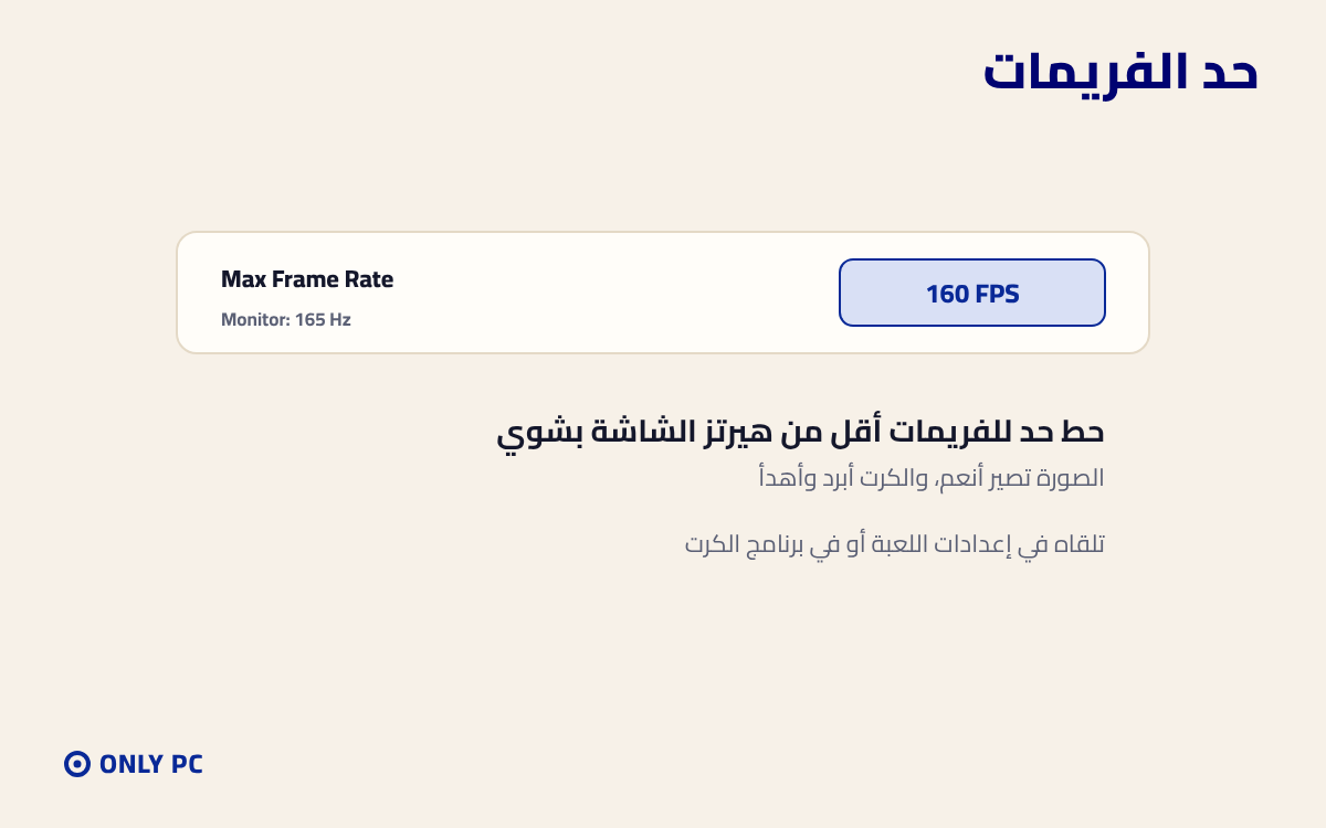 وضع حد للفريمات أقل من هيرتز الشاشة