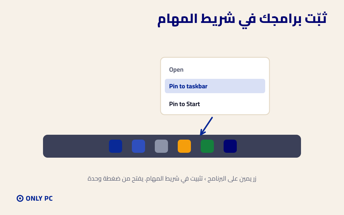 تثبيت البرامج في شريط المهام