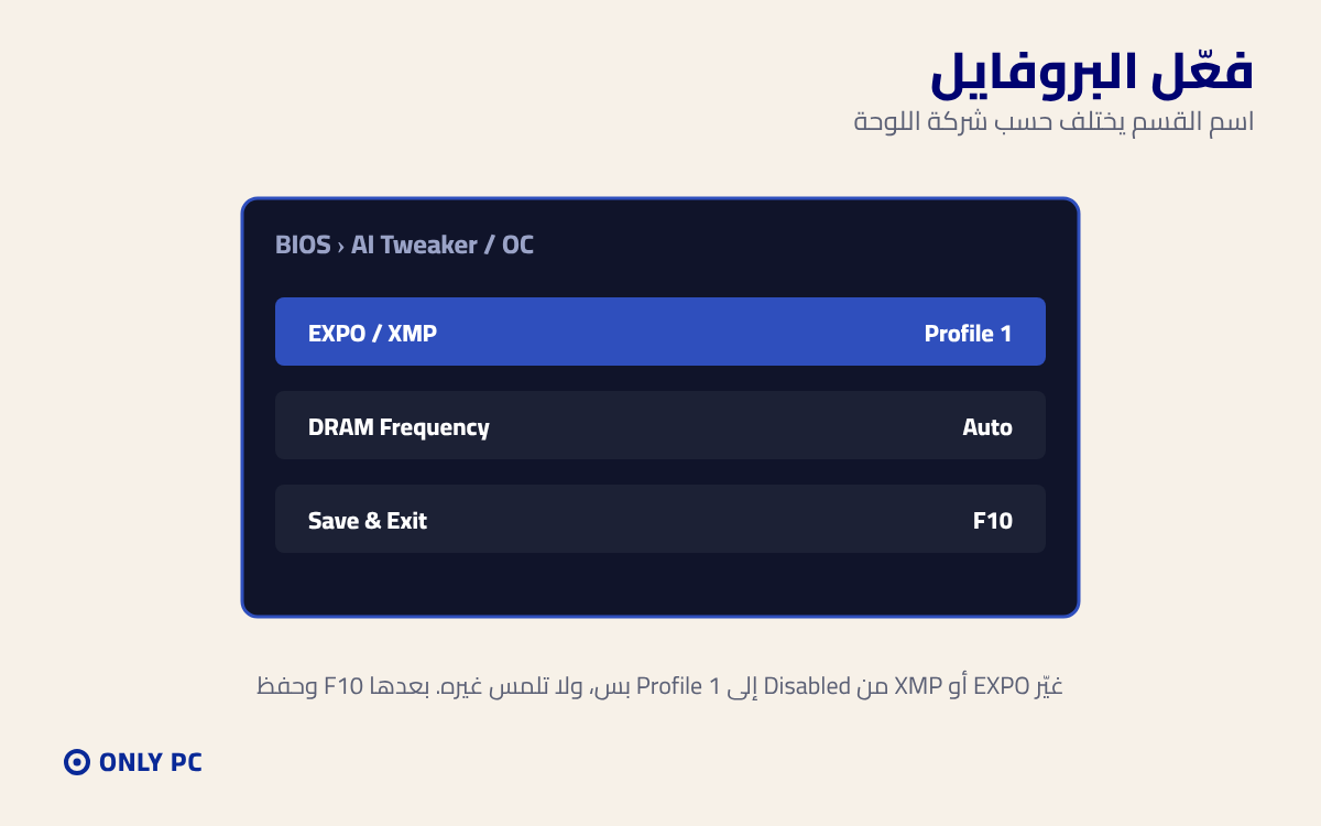 تفعيل EXPO أو XMP من البيوس