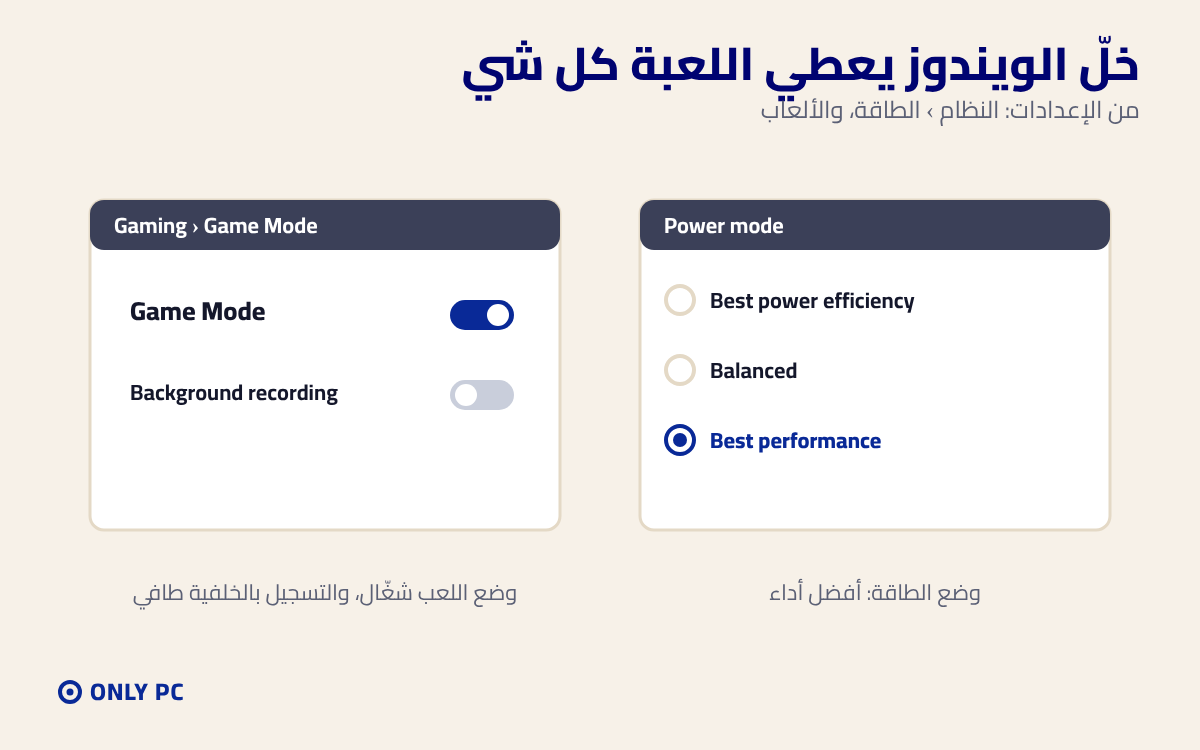 وضع اللعب ووضع الطاقة