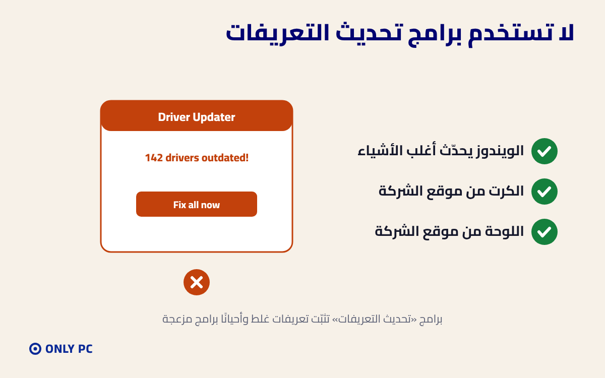 لا تستخدم برامج تحديث التعريفات