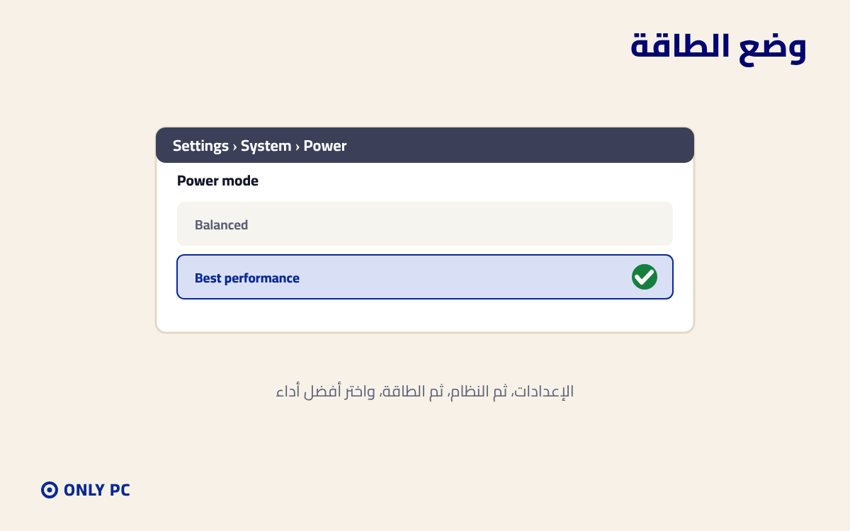 تغيير وضع الطاقة لأفضل أداء