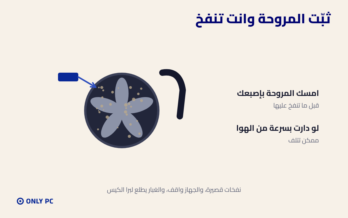 امسك المروحة وانت تنفخ عليها