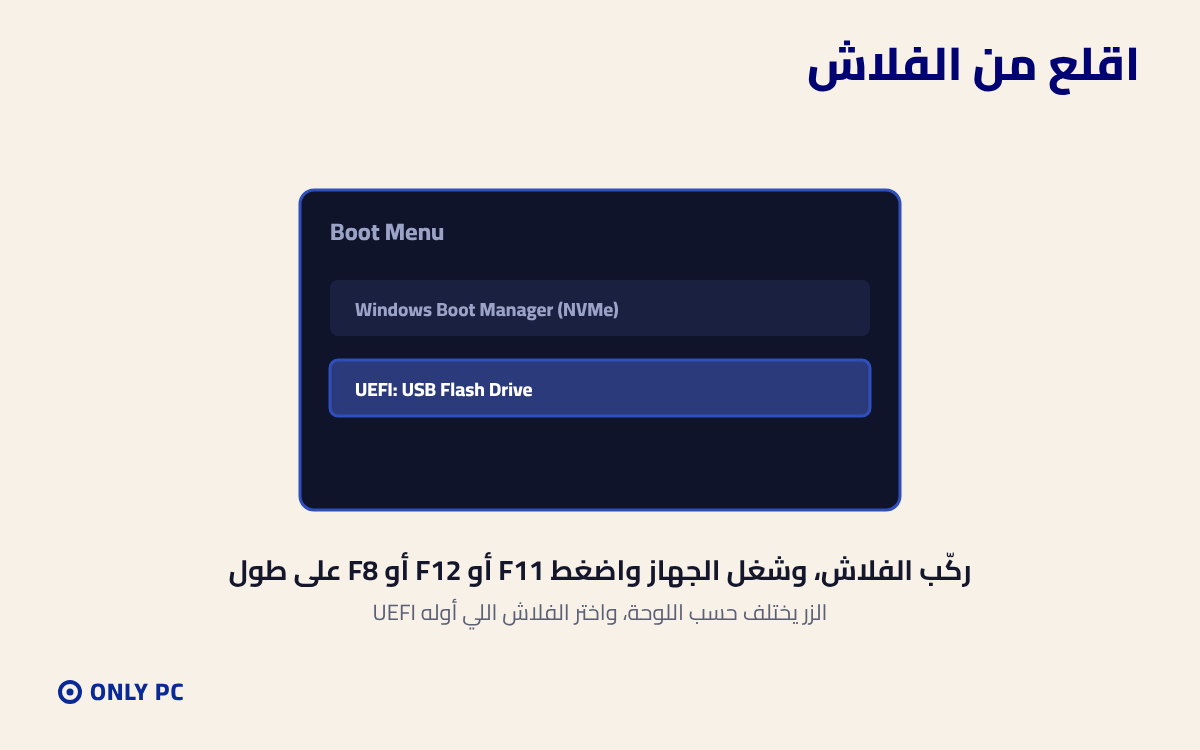 قائمة الإقلاع واختيار الفلاش