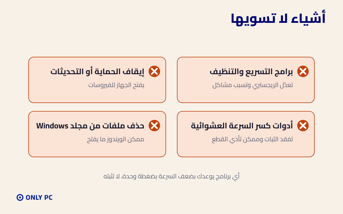 أشياء لا تسويها لتسريع الجهاز
