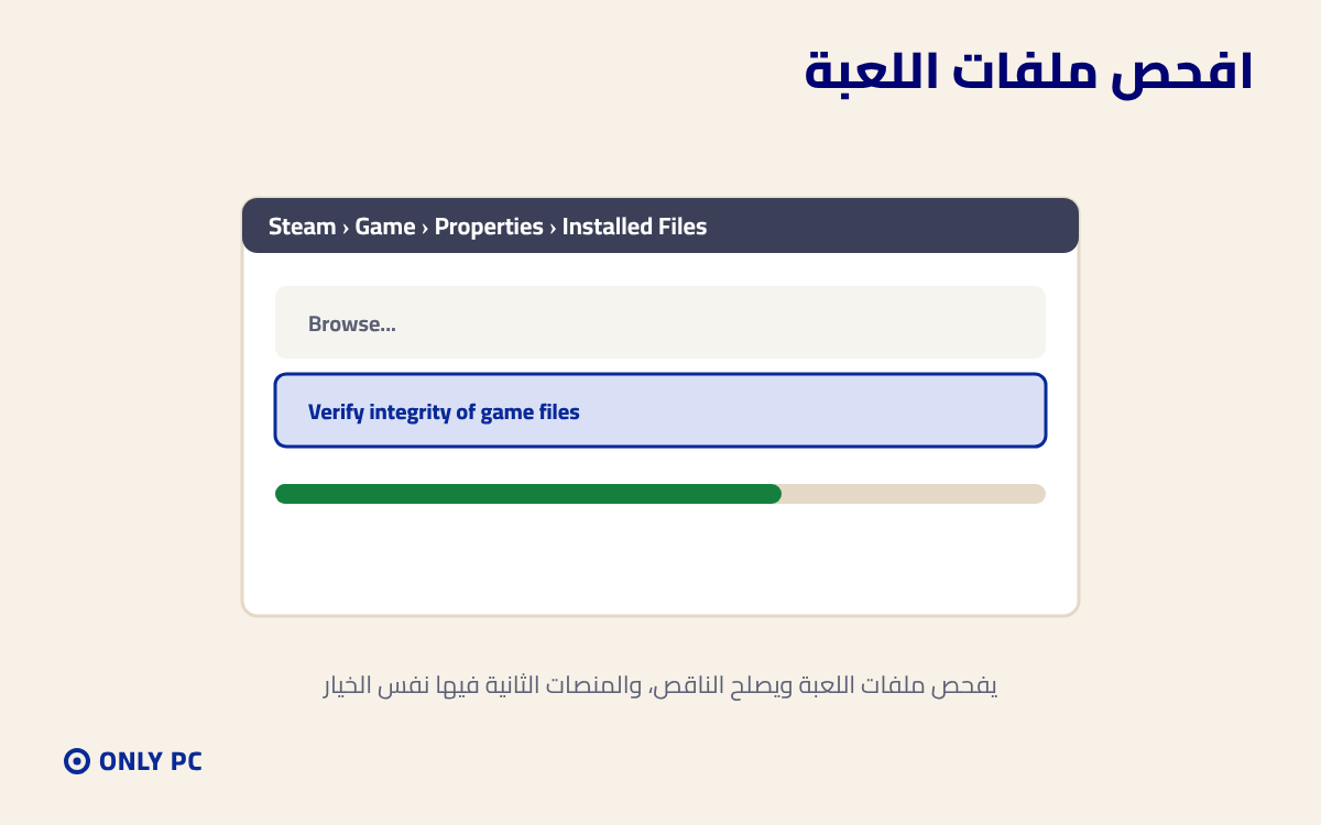 فحص سلامة ملفات اللعبة في ستيم