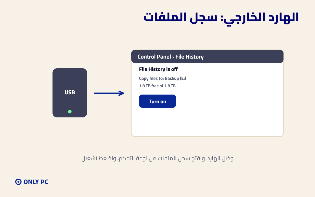 تشغيل سجل الملفات على هارد خارجي