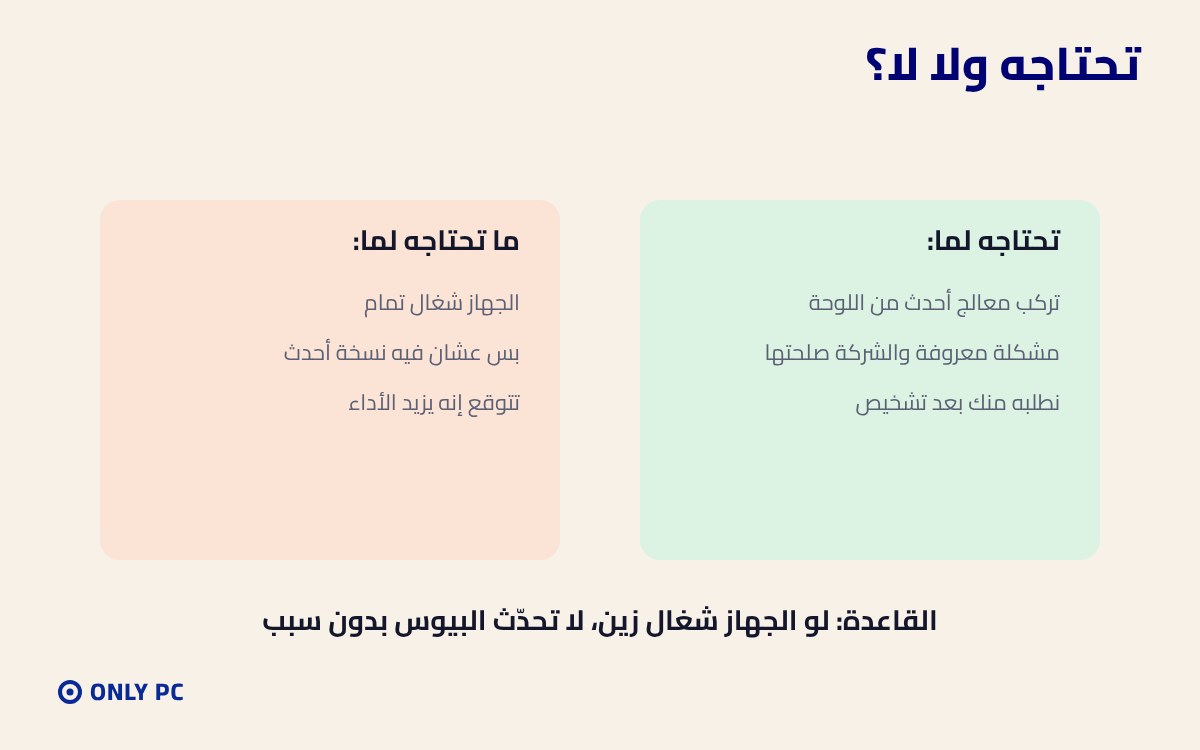 متى تحتاج تحديث البيوس ومتى لا