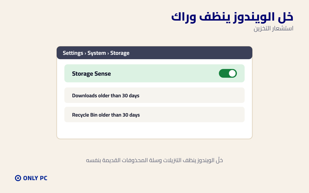 استشعار التخزين في الويندوز