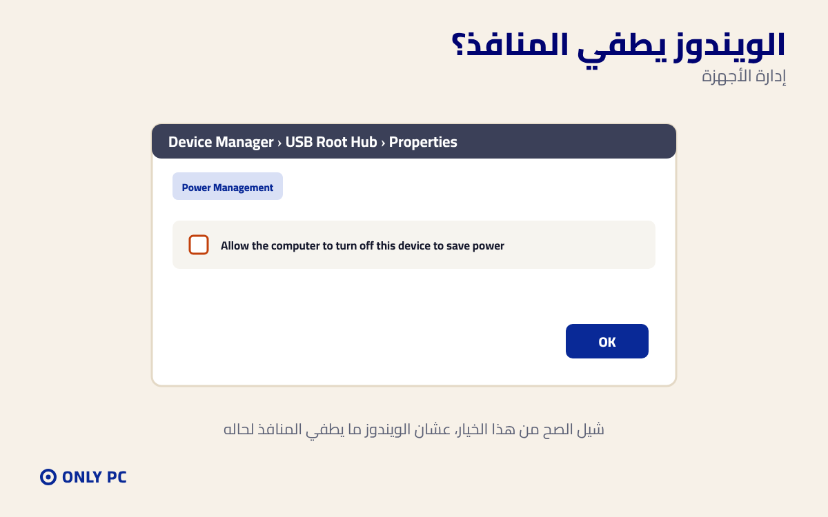 إيقاف خيار توفير الطاقة لمنافذ USB