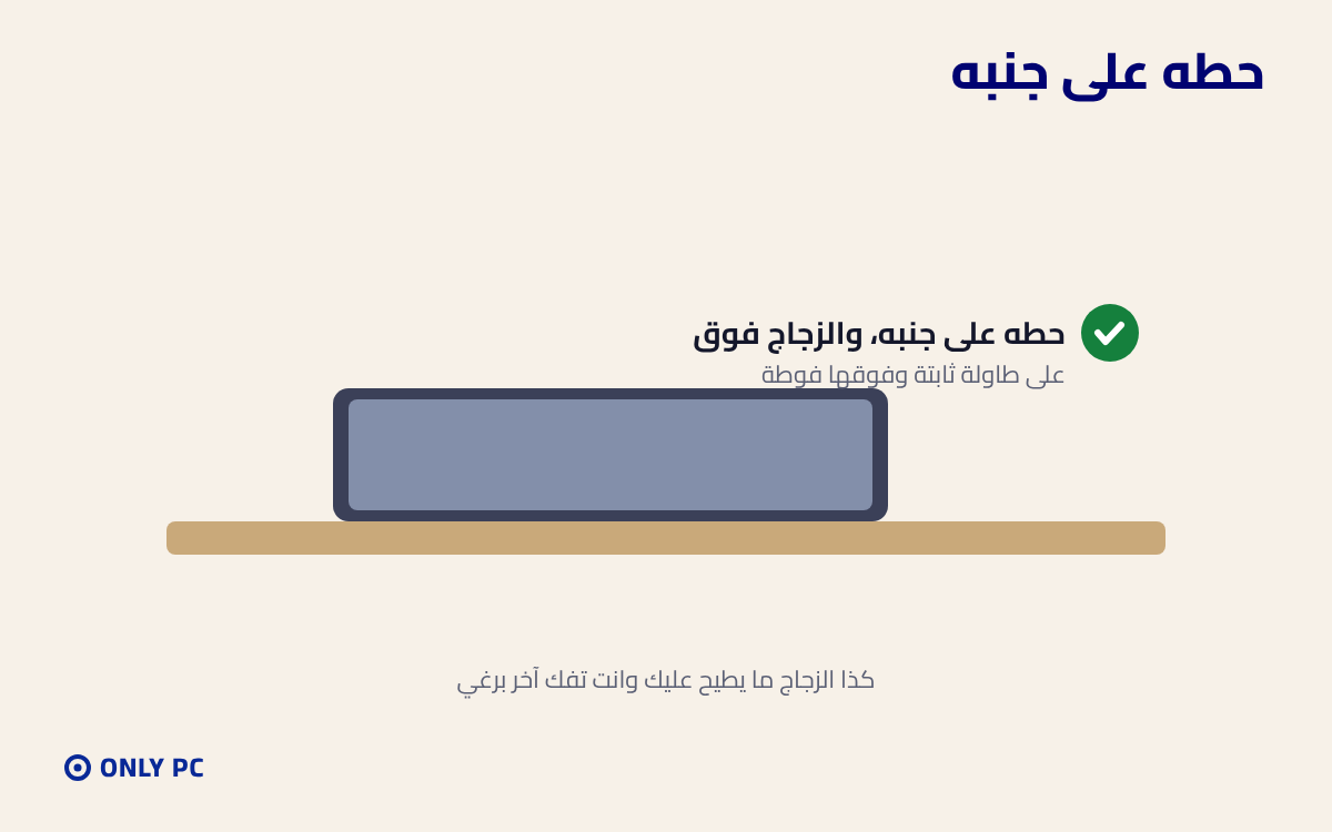 حط الجهاز على جنبه