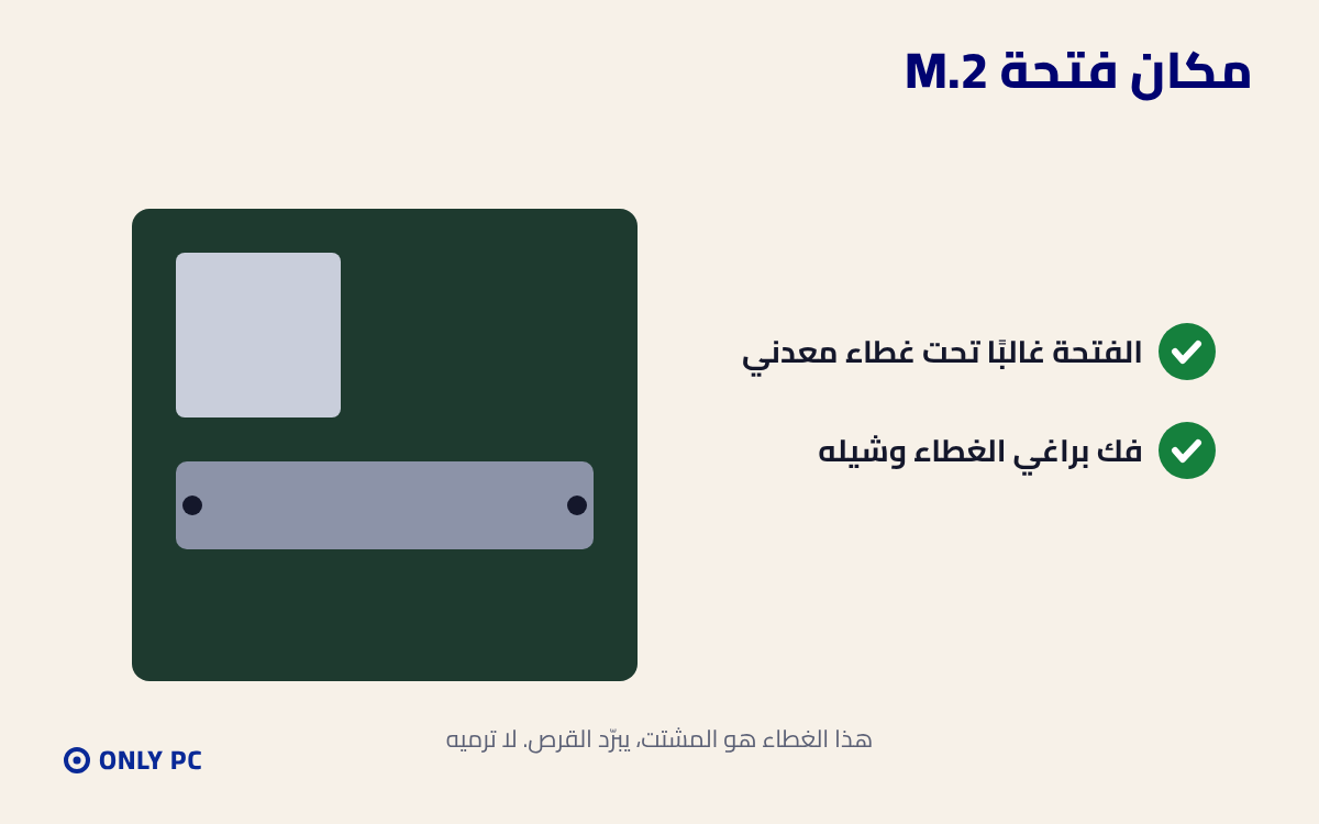 مكان فتحة M.2 تحت المشتت