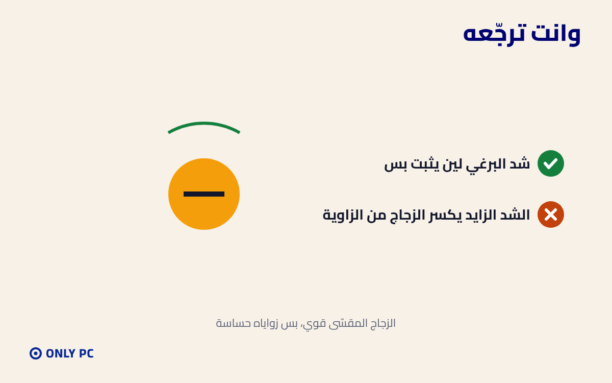 لا تشد براغي الزجاج زيادة
