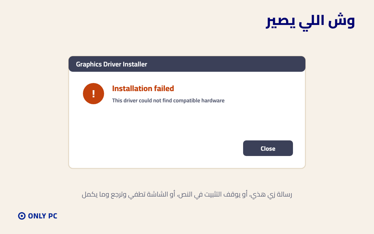 رسالة فشل تثبيت تعريف كرت الشاشة