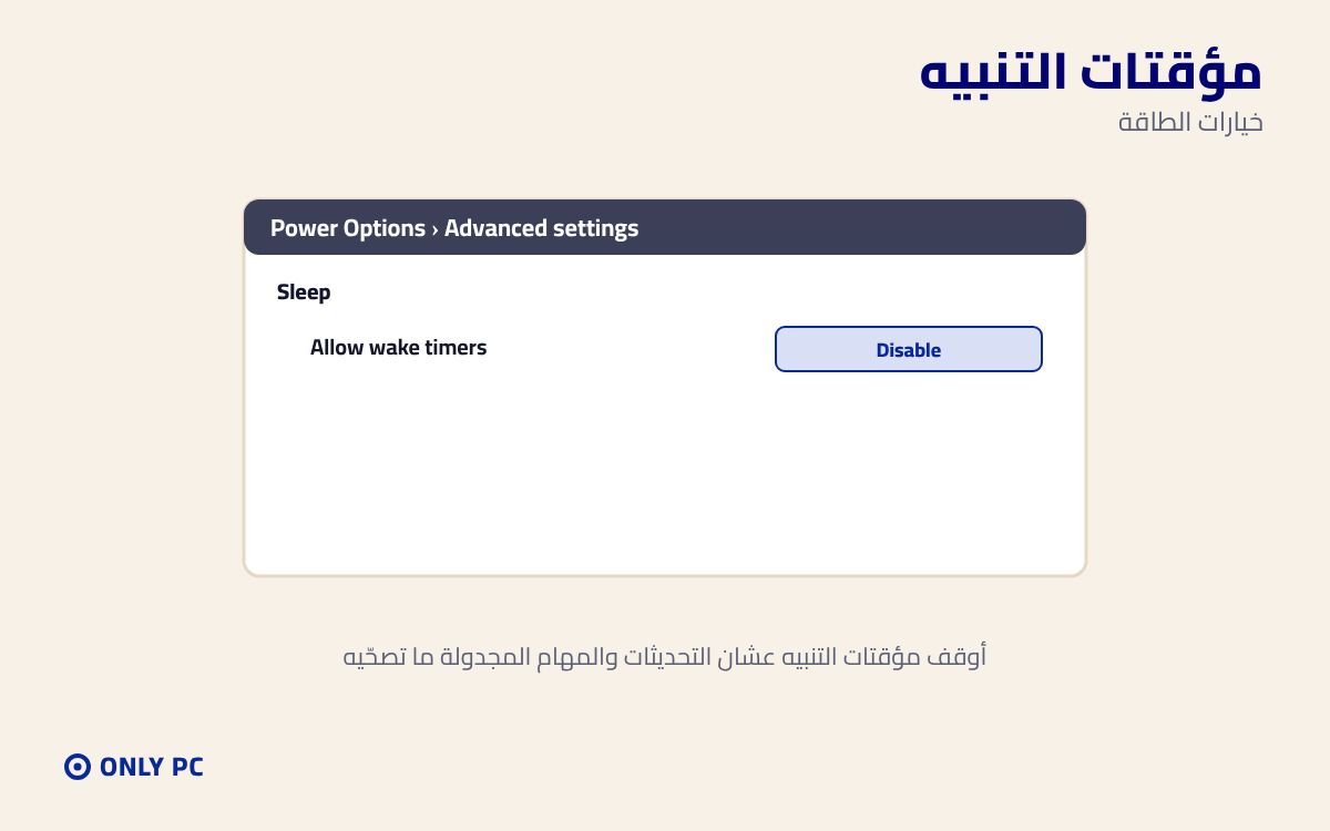 إيقاف مؤقتات التنبيه من خيارات الطاقة