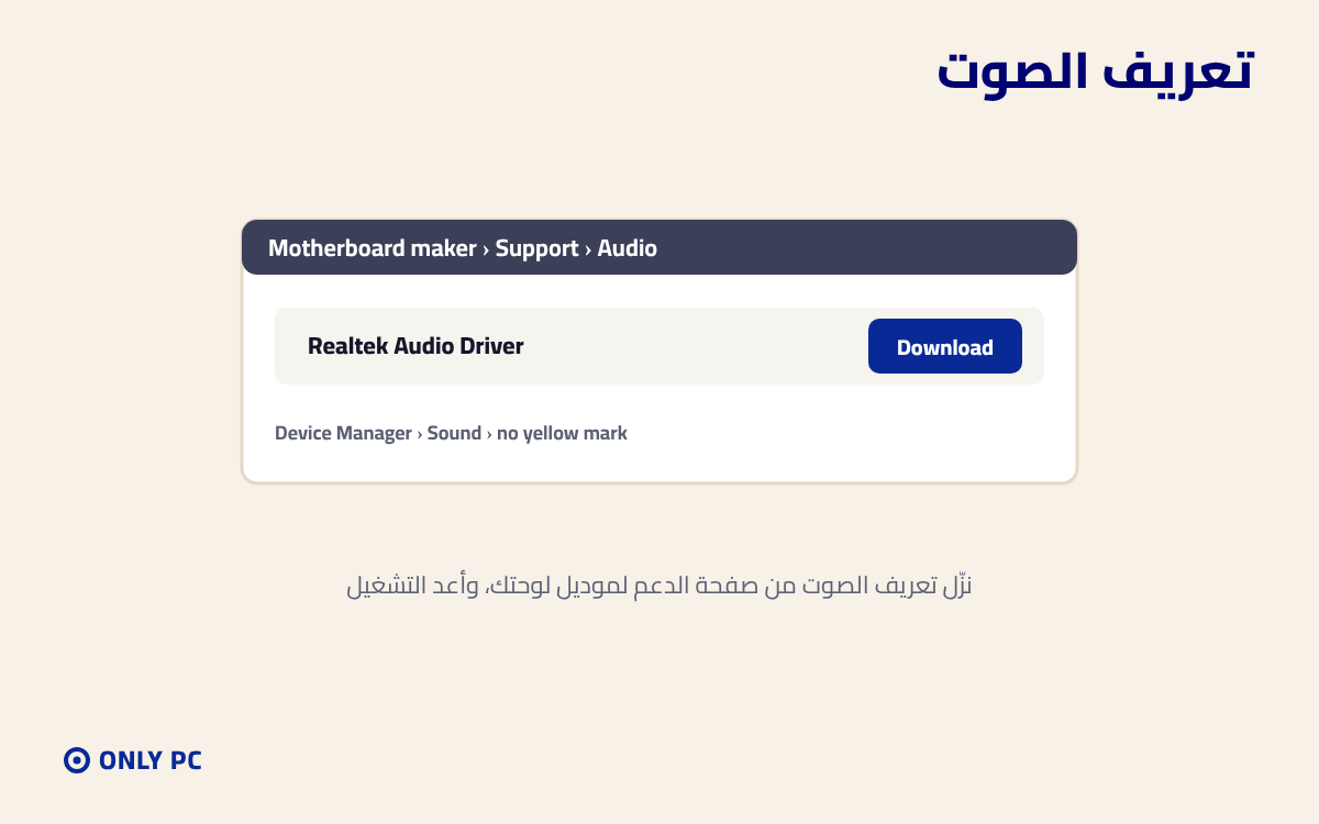 تنزيل تعريف الصوت من موقع اللوحة الأم