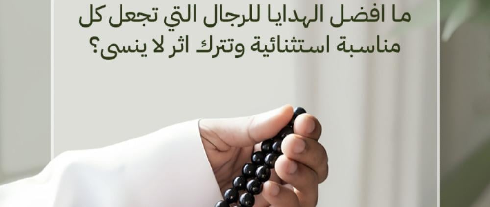 هدايا رجاليه