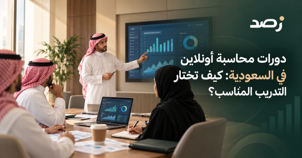 دورات محاسبة أونلاين في السعودية: كيف تختار التدريب المناسب؟