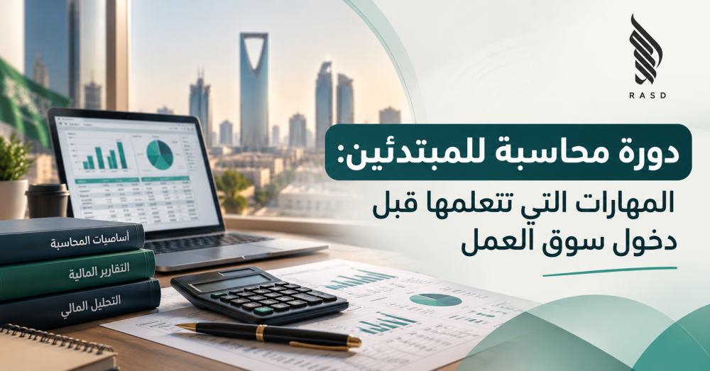 دورة محاسبة للمبتدئين: المهارات التي تتعلمها قبل دخول سوق العمل