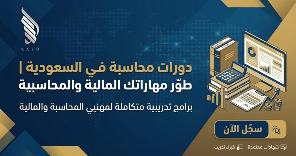 دورات محاسبة في السعودية | طوّر مهاراتك المالية والمحاسبية