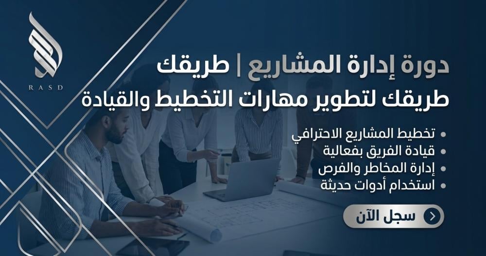 دورة ادارة المشاريع | طريقك لتطوير مهارات التخطيط والقيادة