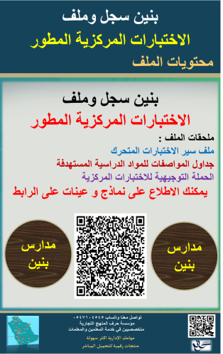 بنين سجل وملف الاختبارات المركزية للعام 1446هـ